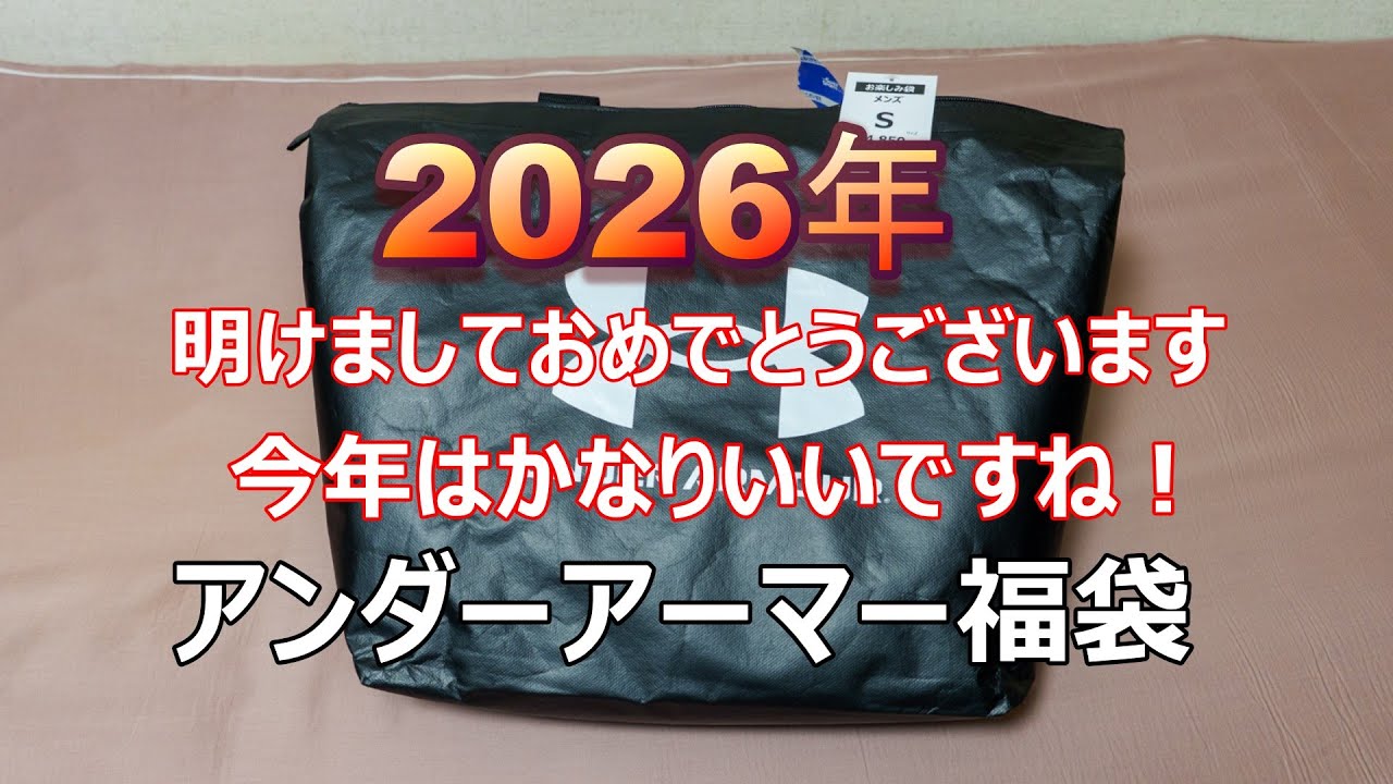 2026年 アンダーアーマー福袋開封 今年はかなり良かったです/ UNDER