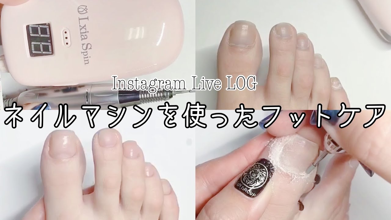 インスタライブLOG】ネイルマシンでフットケア【foot care】 - YouTube