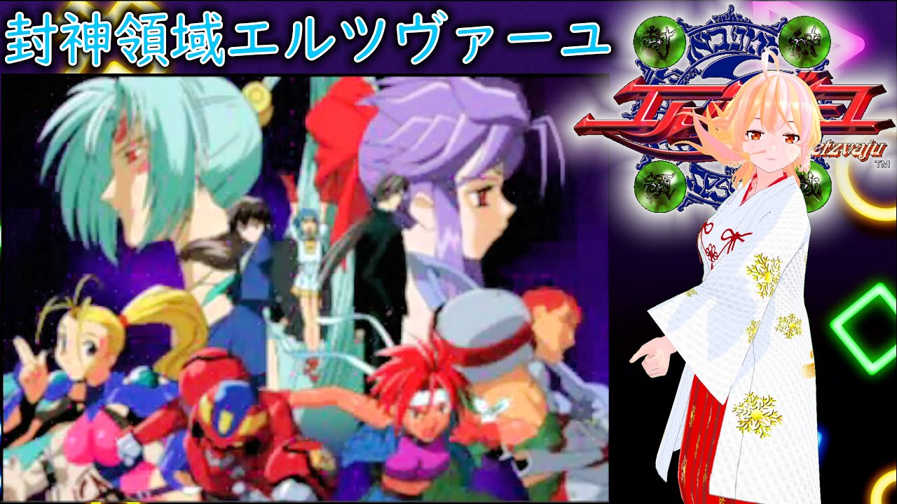 VTuber】封神領域エルツヴァーユ PS1 - YouTube
