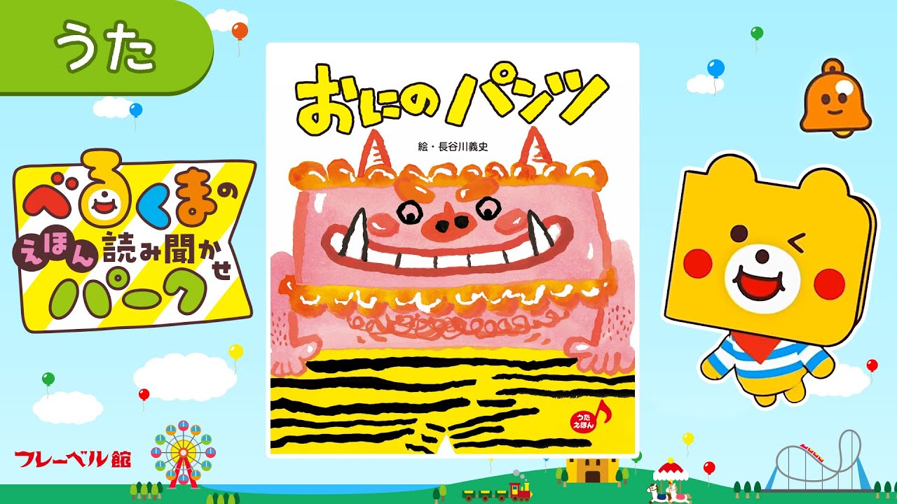 歌の絵本】おにのパンツ【絵・長谷川義史】 - YouTube