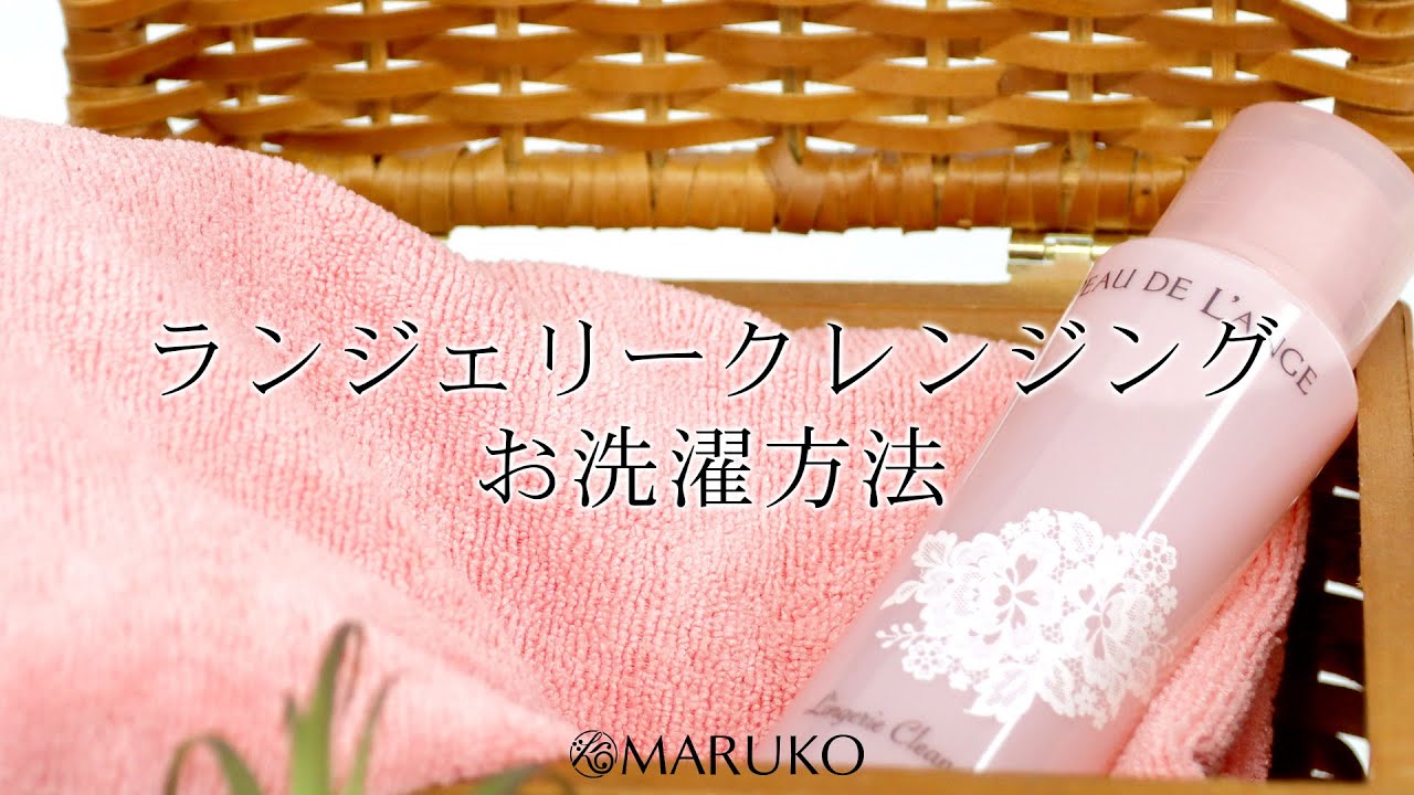 MARUKO】「ランジェリークレンジング お洗濯方法」篇 - YouTube