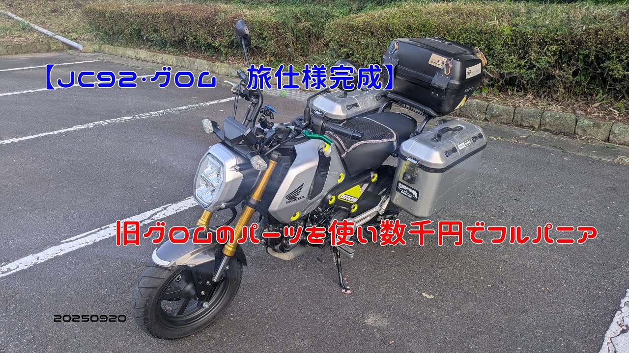 JC92 Grom Travel Spec Completed] Full panniers for just a few