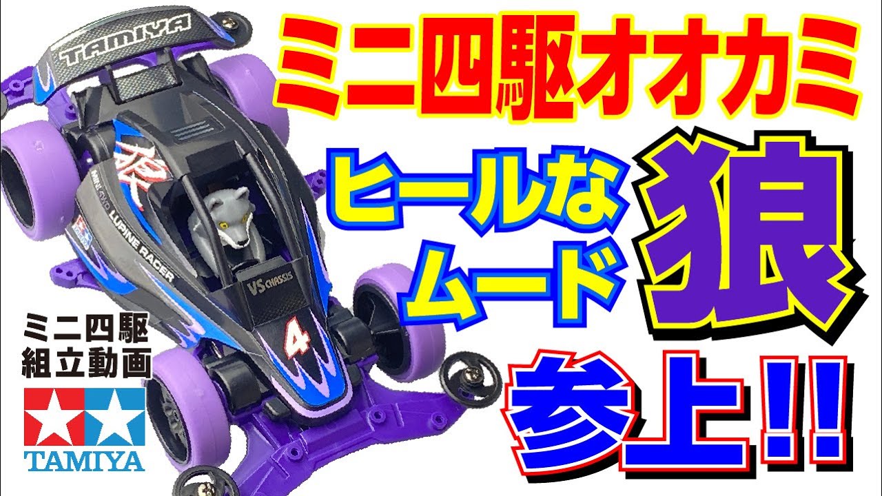 ミニ四駆】レーサーミニ四駆シリーズ ミニ四駆オオカミ VSシャーシ を