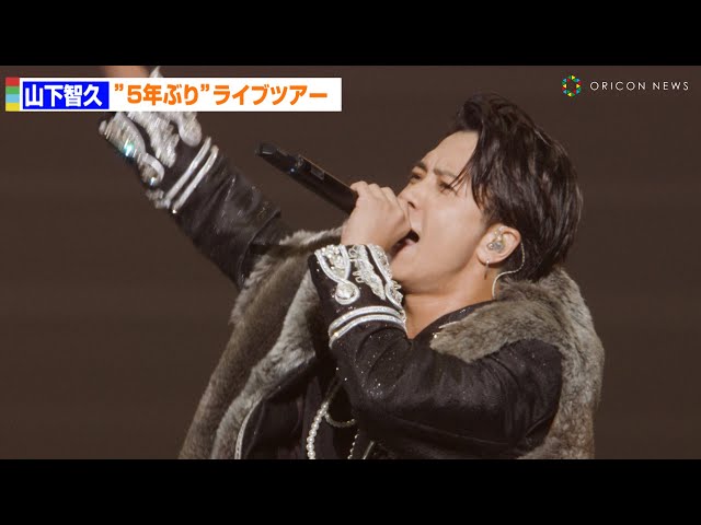山下智久”5年ぶり”ライブツアーファイナル「みんな会いたかったぜ