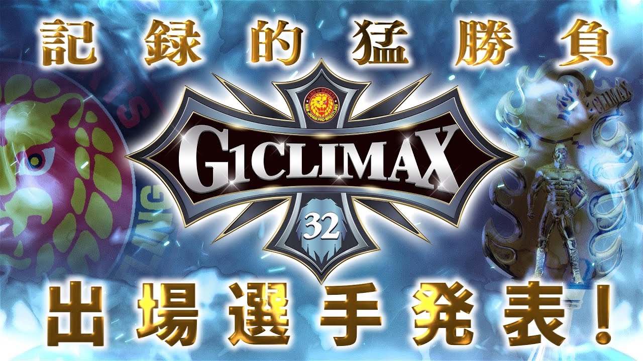 新日本プロレス】G1CLIMAX32 出場選手発表！【2022.7.16開幕】 - YouTube