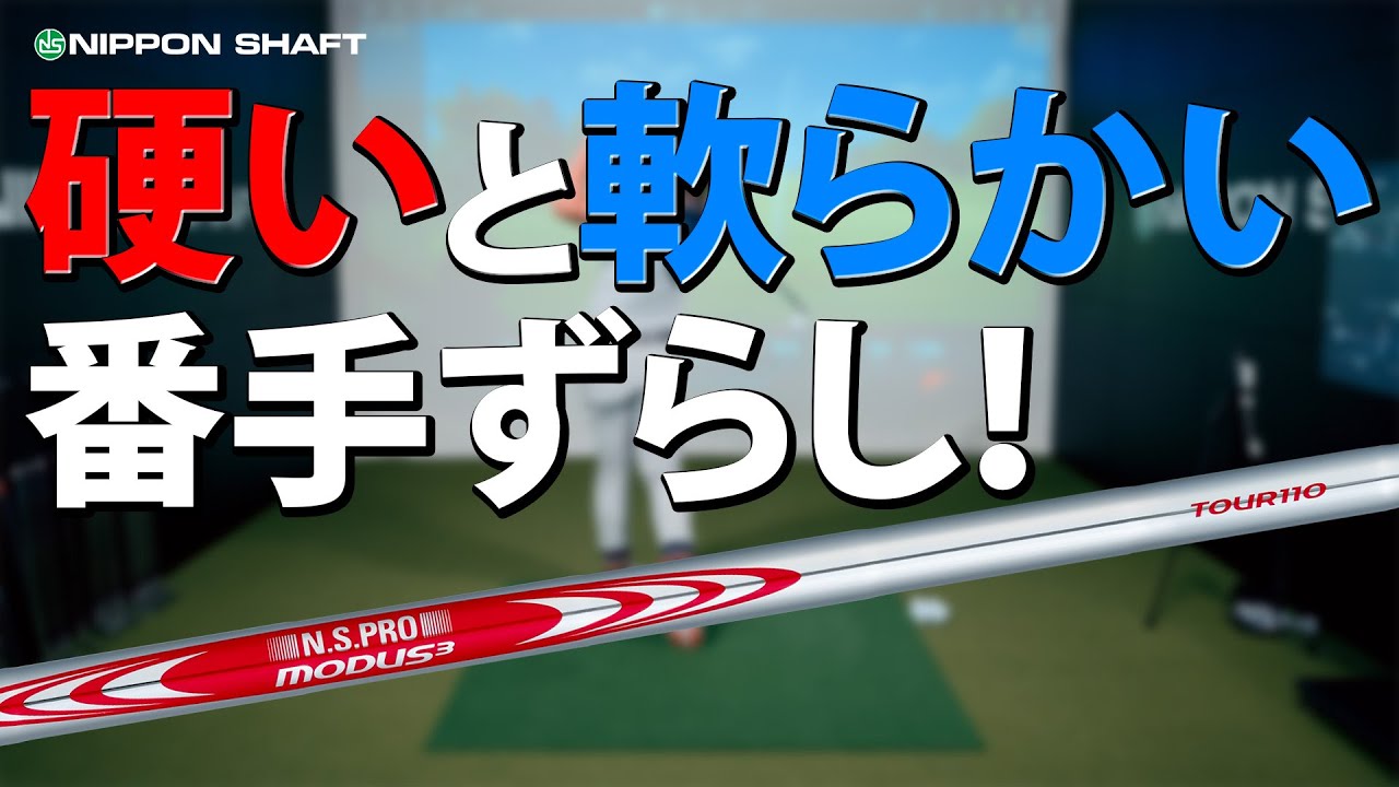 気になるシリーズ！N.S.PRO MODUS3 TOUR 115の番手ずらし！前編