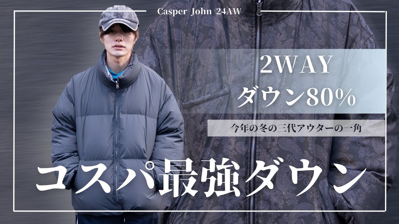 表裏一体】最高クラスの暖かさとコスパを併せ持つダウンジャケットが