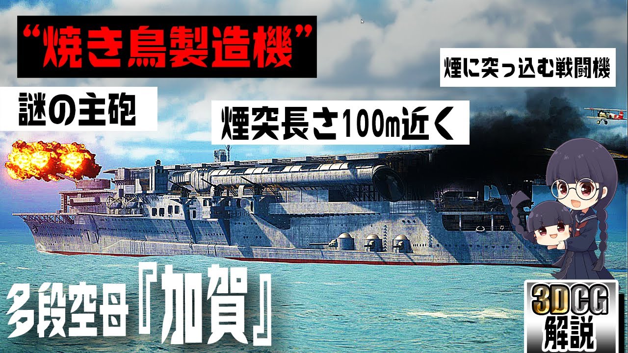 加賀【航空母艦】aircraft carrier Kaga | 大日本帝国軍 主要兵器