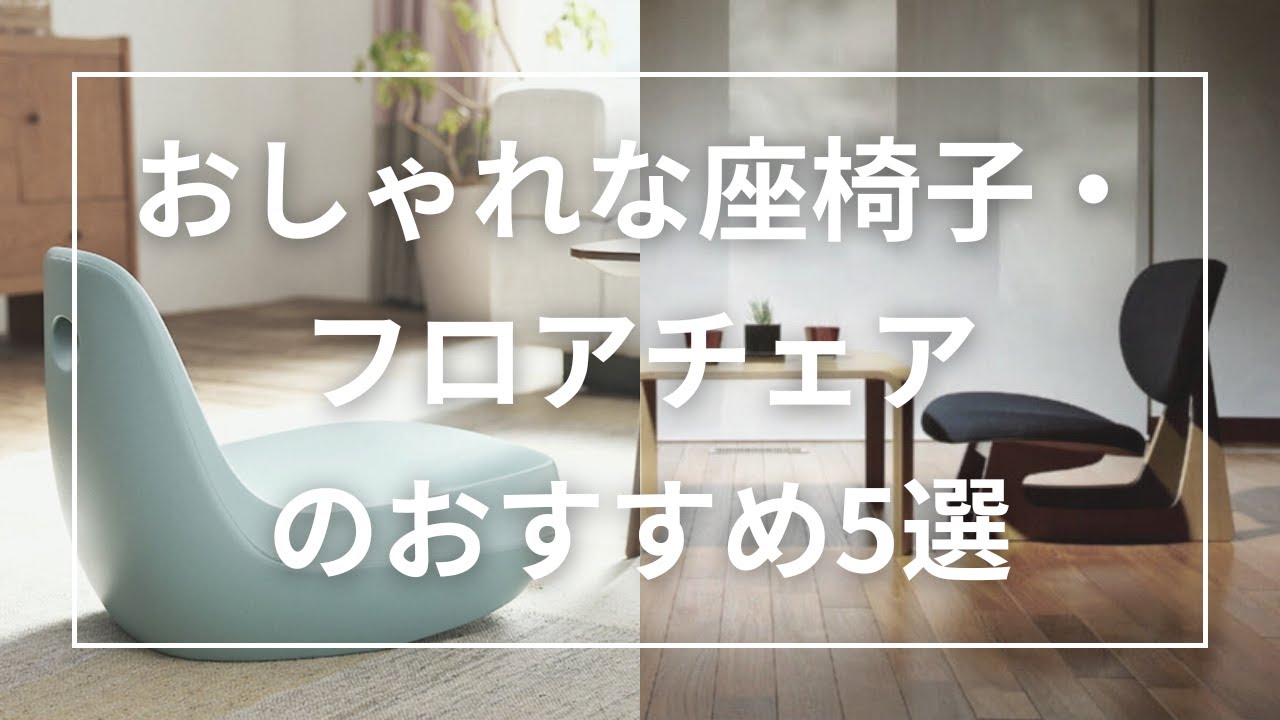 5 Recommended Stylish Floor Chairs - YouTube