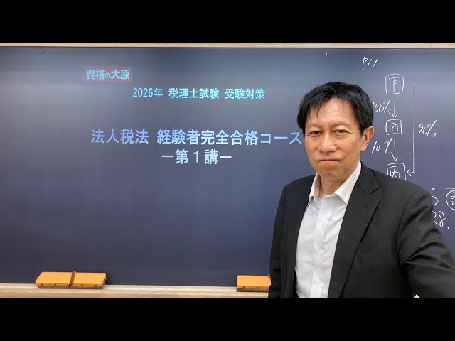 教室講義】＜法人税法＞ 経験者完全合格コース - YouTube