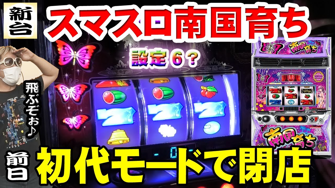 L南国育ち】前日高設定挙動の台を狙ったら超蝶蝶蝶いい感じになった件