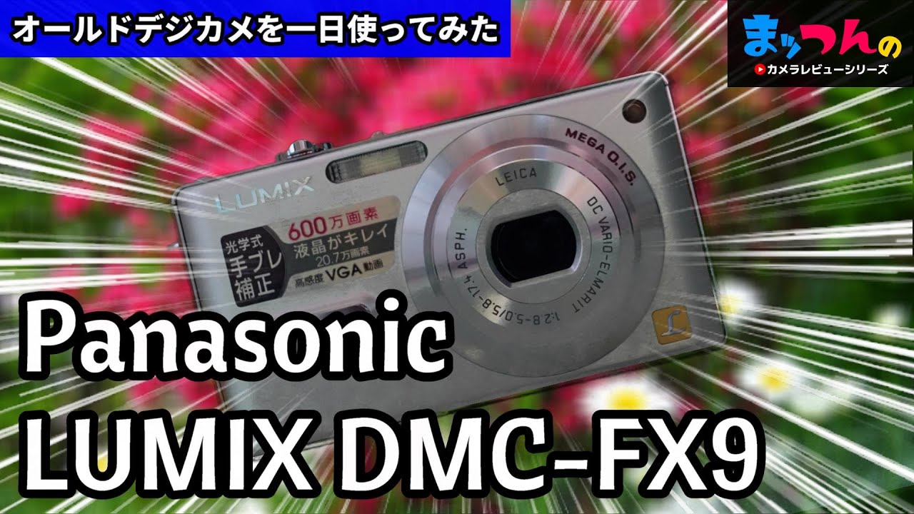 オールドデジカメLUMIX DMC-FX9を一日使ってみた【まッつん流カメラ