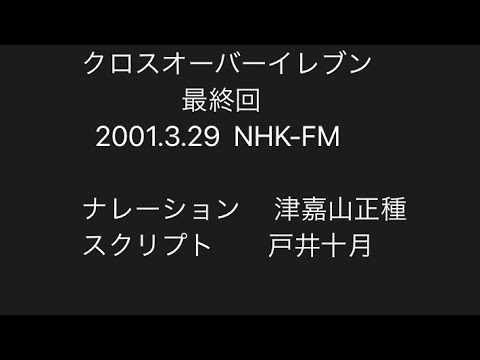 クロスオーバーイレブン 最終回 2001.3.29 NHK-FM ナレーション 津嘉山