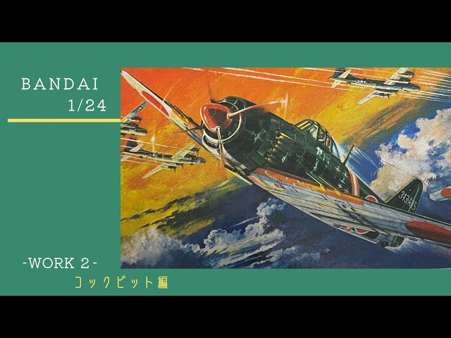 7【1/24 バンダイ 紫電改】_WORK 2_ プラモデル 製作動画 - YouTube