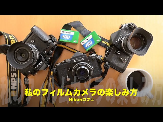 F2とZfの関係性とは？私のフィルムカメラの楽しみ方【Nikonカフェ