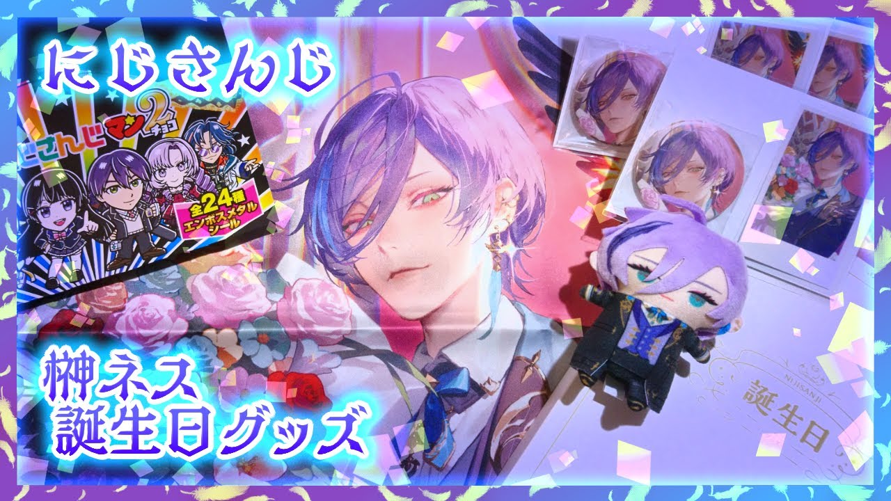 開封】にじさんじ 榊ネス🫖🌿誕生日グッズ2024🔹にじさんじマンチョコ2