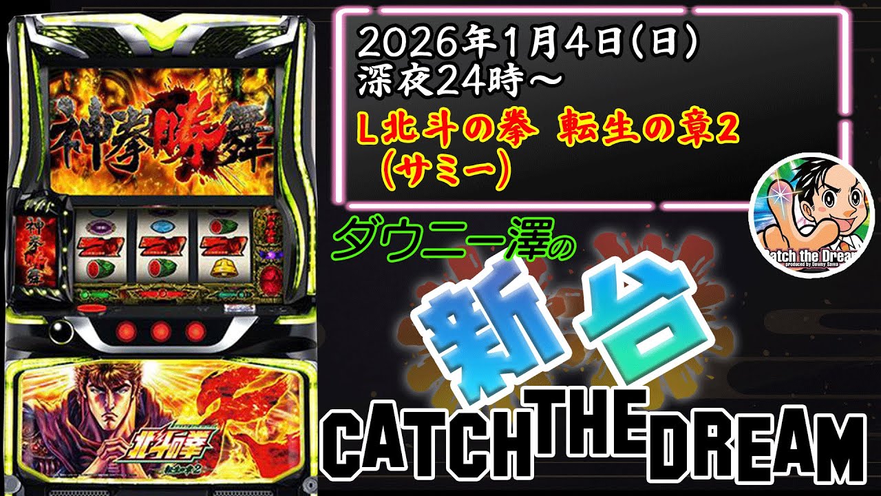 L北斗の拳 転生の章2」（サミー） 初代転生のシステム・遊技性を徹底