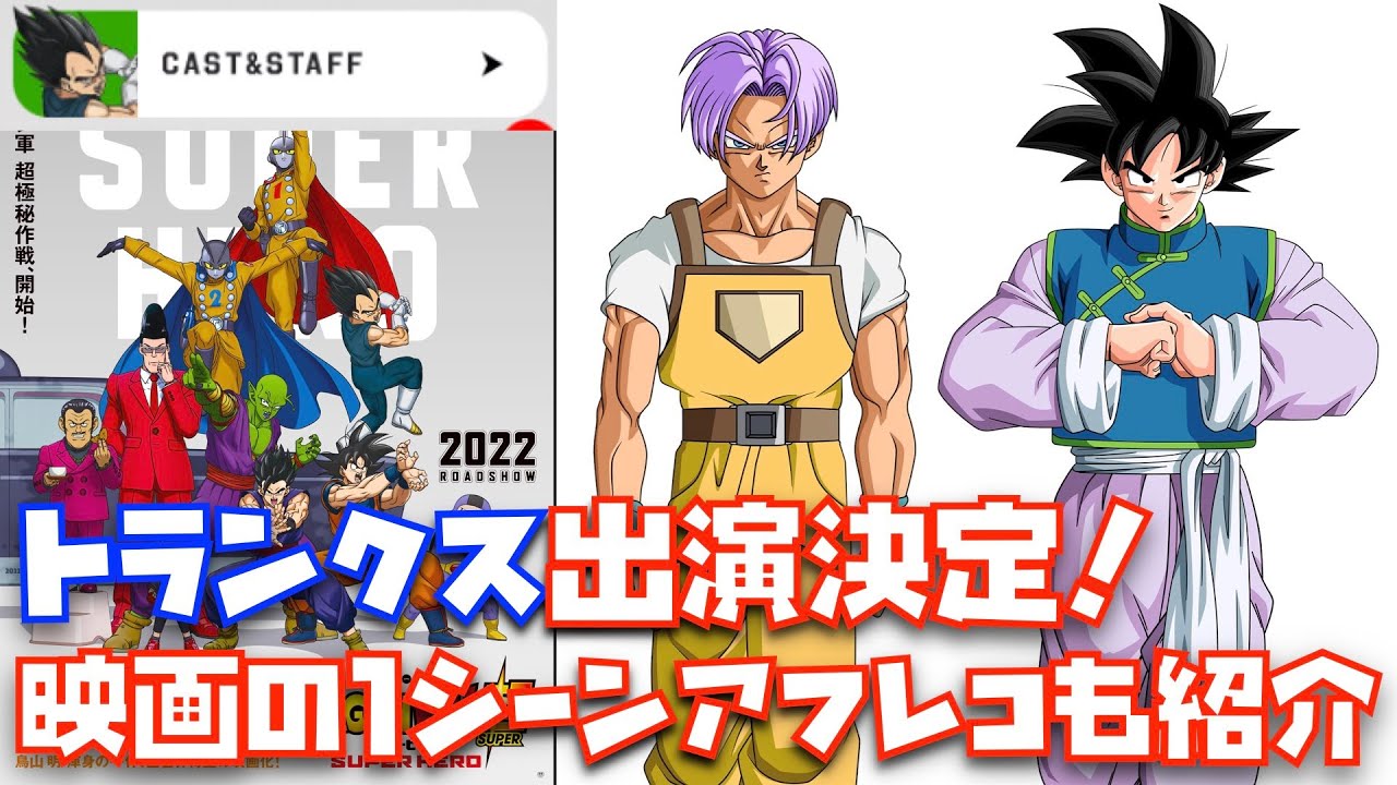 トランクス登場決定！】ゴテンクスは登場するか！？【ドラゴンボール超
