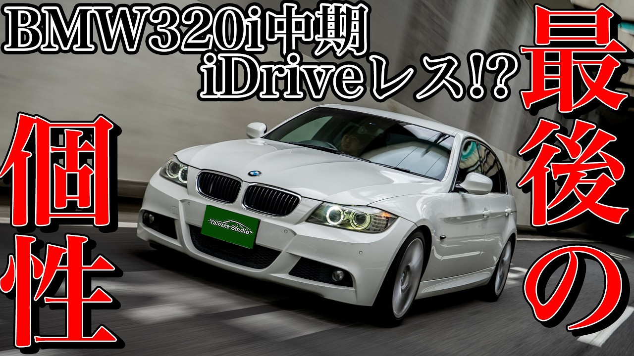 BMW 320i (E90) test drive impressions | The last unique feature of