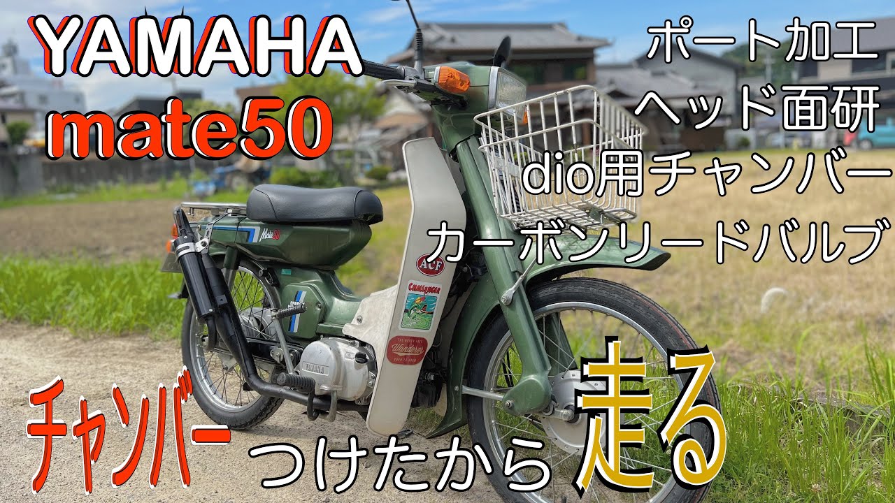 チャンバー付けて色々やったメイトで走る！ yamaha mate v50 custom
