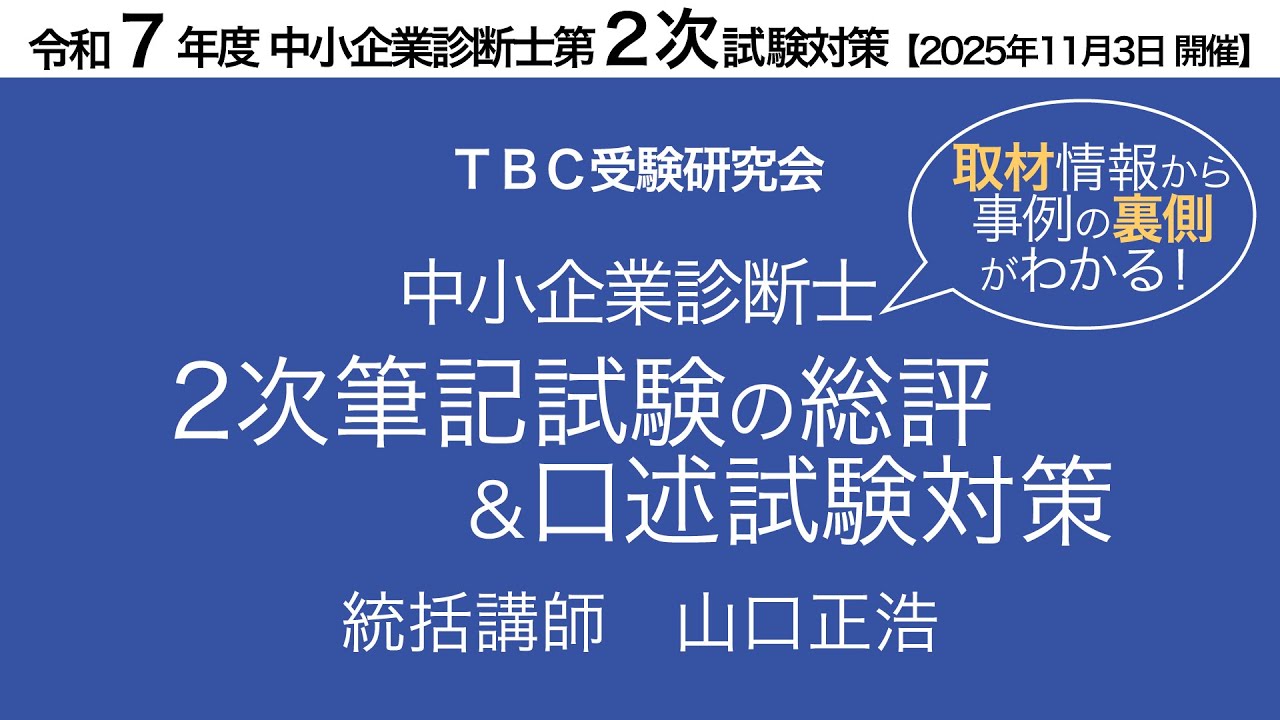 取材情報から事例の裏側がわかる！】2次筆記試験の総評＆口述試験対策