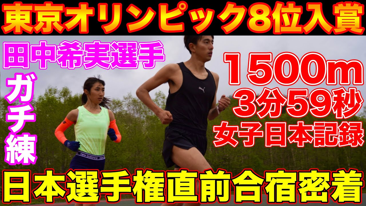 神回】東京オリンピック1500m8位入賞の田中希実選手の合宿に密着！ガチ