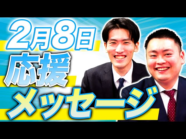 2月8日】関関同立入試を頑張っているみんなへ応援メッセージ【関西大学