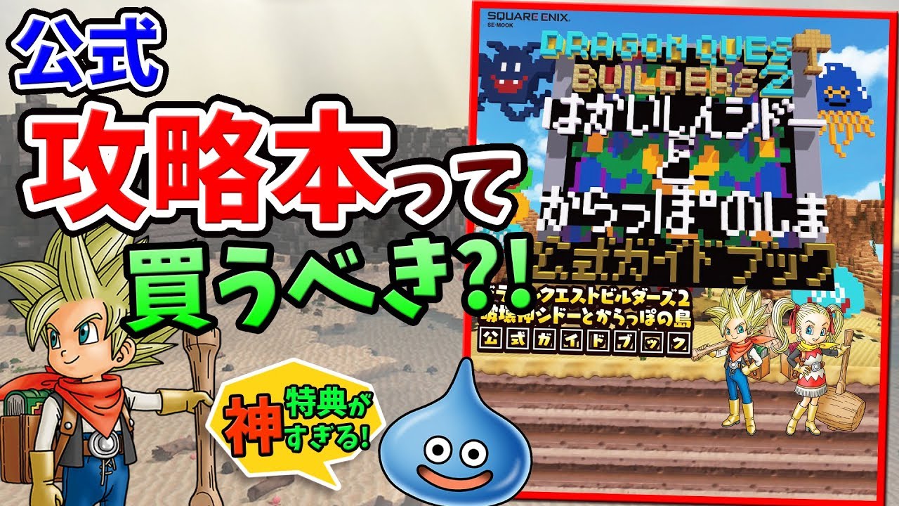 DQB2】購入前の注意点とおすすめポイントはこれ！最新の公式攻略本と