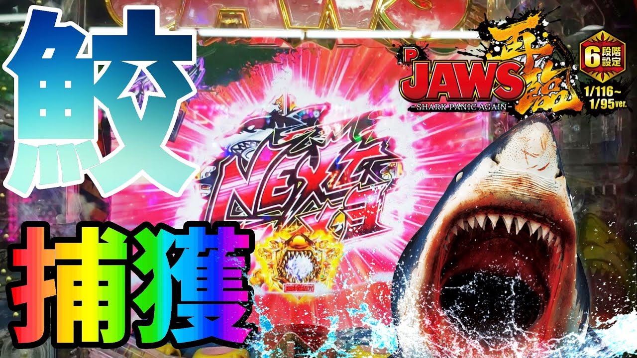 パチンコセル CR JAWS 再臨 H1BY2 中古 平和 無加工 王者枠 パチンコ