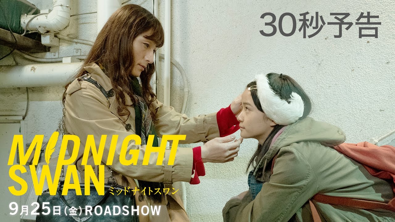 映画『ミッドナイトスワン』公式サイト｜上映中