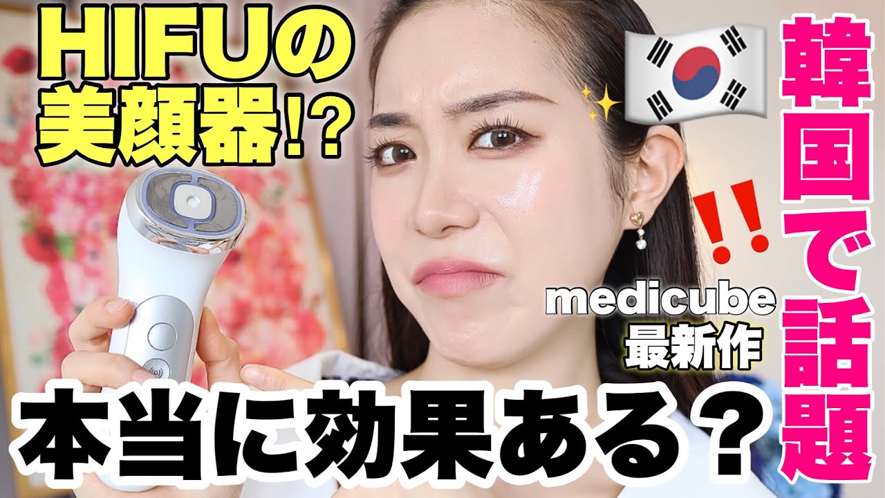 韓国美顔器】自宅でHIFU？medicube美顔器‼️ユーセラディープショット