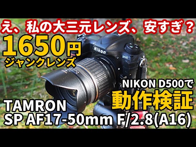 ジャンクレンズ1650円大三元 TAMRON A16動作検証 SP AF 17-50mm F2.8