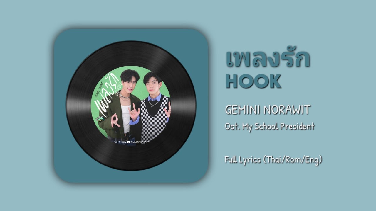 เพลงรัก (Hook) - Gemini Norawit || Ost. My School President [Full