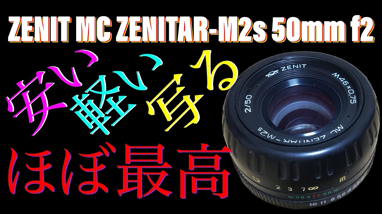 すっごいお勧めのオールドレンズ！使ってみてびっくり。ZENITAR-M2s