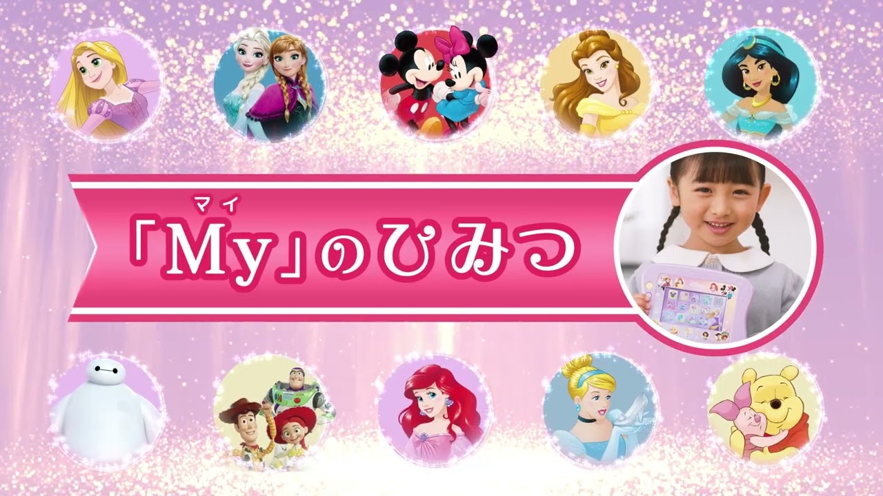 マジカルプレイタイム 夢中がいっぱい！Myドリームトイパッド