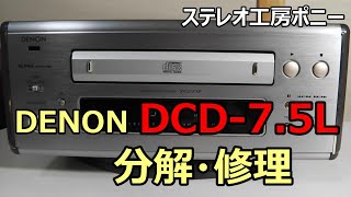 PONY-修理] 「DCD-7.5L/DENON」CDプレーヤーの分解・修理 - YouTube