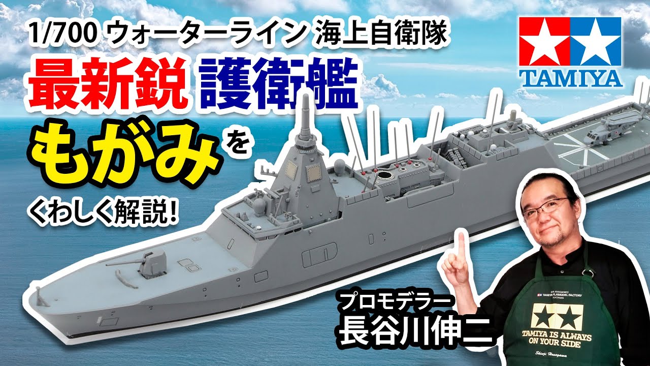 1/700 海上自衛隊 護衛艦 FFM-1 もがみ】タミヤ 2023年 秋冬発売