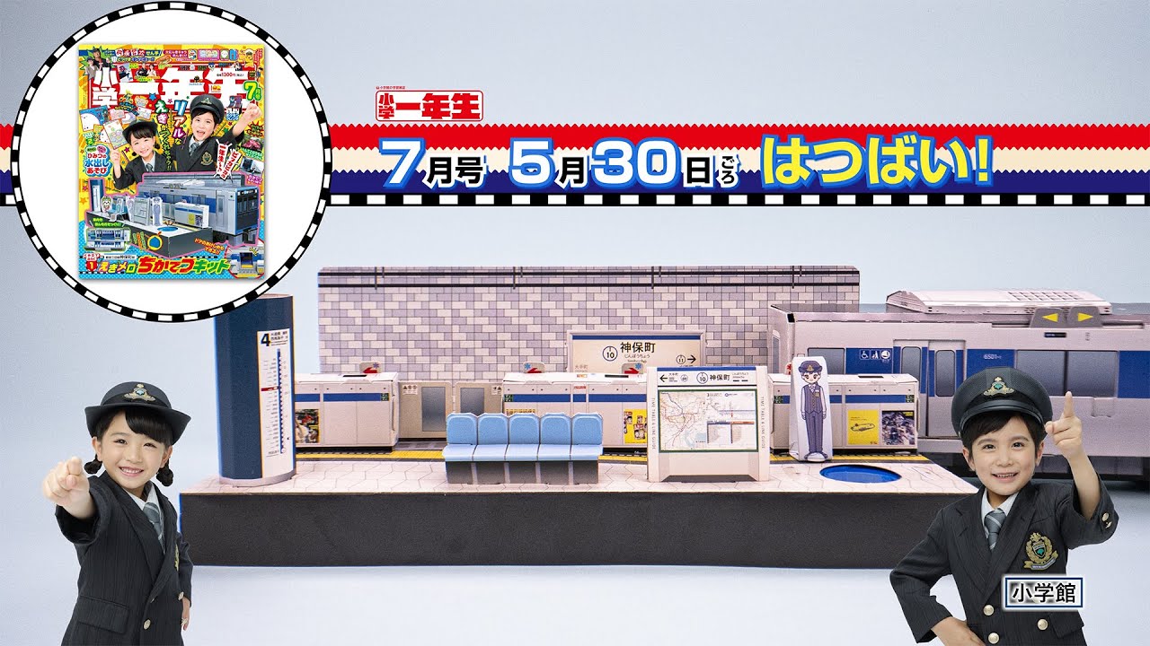 小学一年生』7月号ふろくは、リアルな駅が作れる「えきメロ ちかてつ