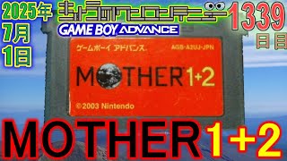 きょうのワンコンテニュー『MOTHER1+2』【DAY1339】 - YouTube