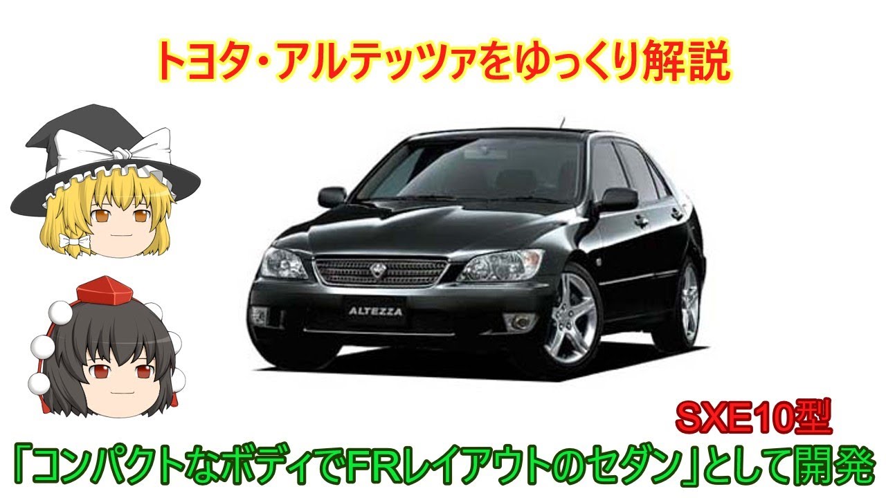 ゆっくり解説】トヨタ・アルテッツァ - YouTube