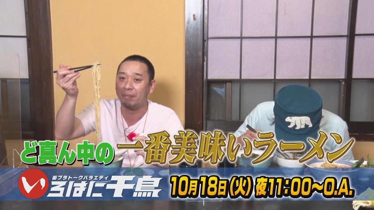 埼玉No.1ラーメンに千鳥が唸りまくる！！【いろはに千鳥10/18予告
