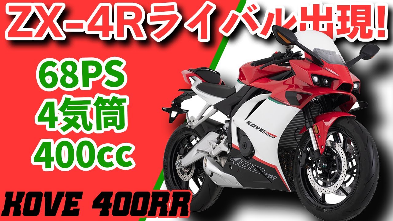 ZX-4Rのライバル！？ 75PSの4気筒400cc、KOVE 400RRが6月に発売