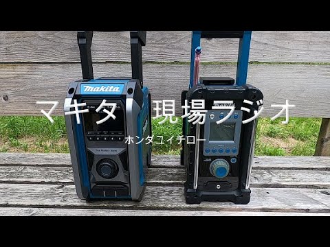マキタ現場ラジオの新旧比較 - YouTube