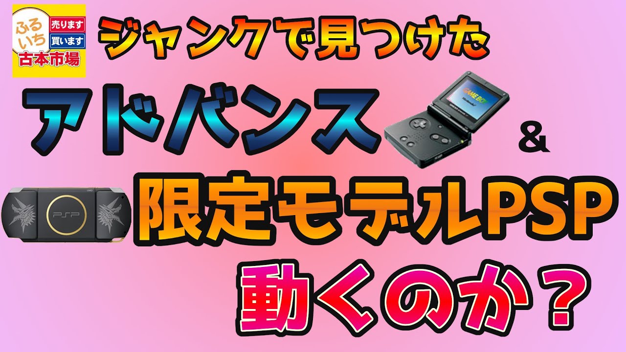 アドバンス・PSP】古本市場で買った動作未確認のジャンクハードを購入