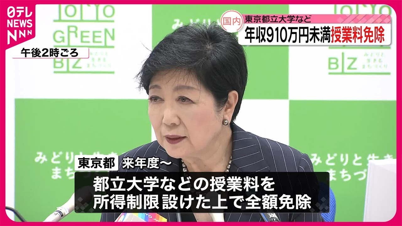 東京都】都立大などの授業料“全額免除”を発表 所得制限設け来年度から