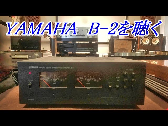 YAMAHA B-2 power amplifier ヤマハの誇るFETアンプ B-1より美音で