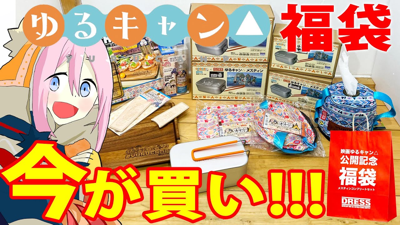 Amazonでセール中】これで1万円!? ゆるキャン△×DRESSの福袋が圧倒的な