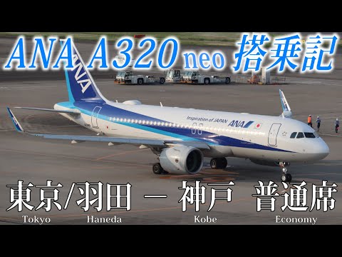 全日本空輸 Airbus A320 neo ※最終値下げ エアバスのA320各機材