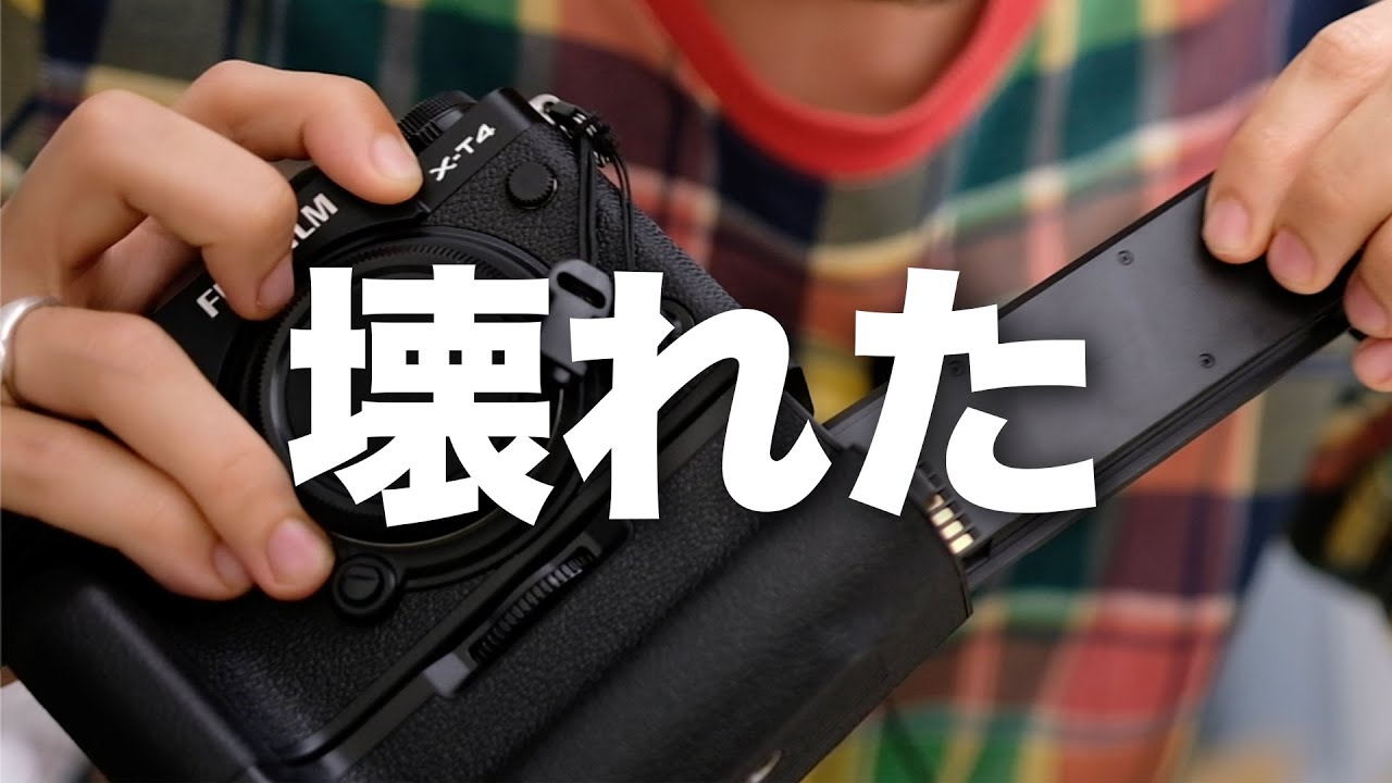 X-T4のバッテリーグリップが2週間で壊れた。悲しい。 - YouTube