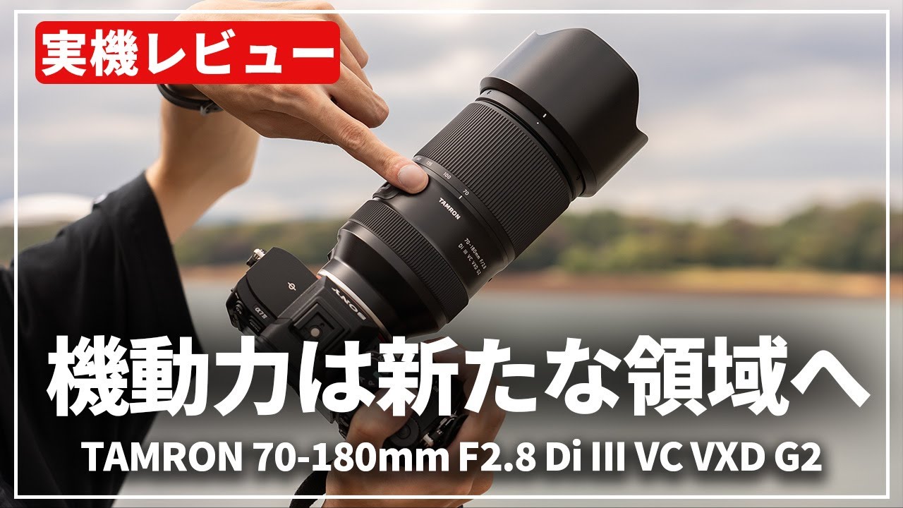 新品)TAMRON (タムロン) 70-180mm F2.8 Di III VC VXD G2/ Model A065S